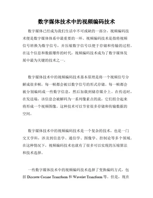 数字媒体技术中的视频编码技术