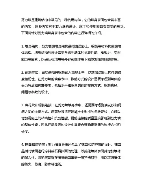 简述剪力墙墙身表中包含的内容