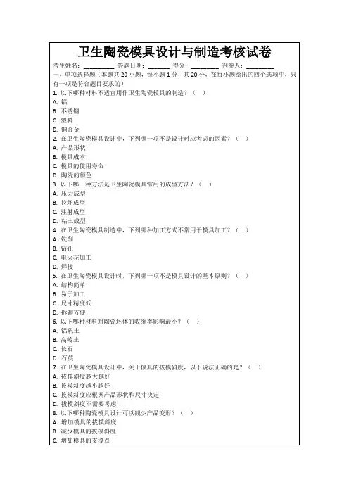 卫生陶瓷模具设计与制造考核试卷