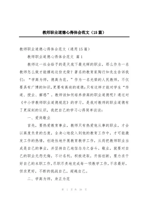 教师职业道德心得体会范文(15篇)