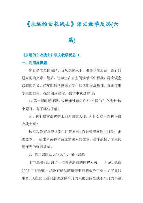 《永远的白衣战士》语文教学反思(六篇)