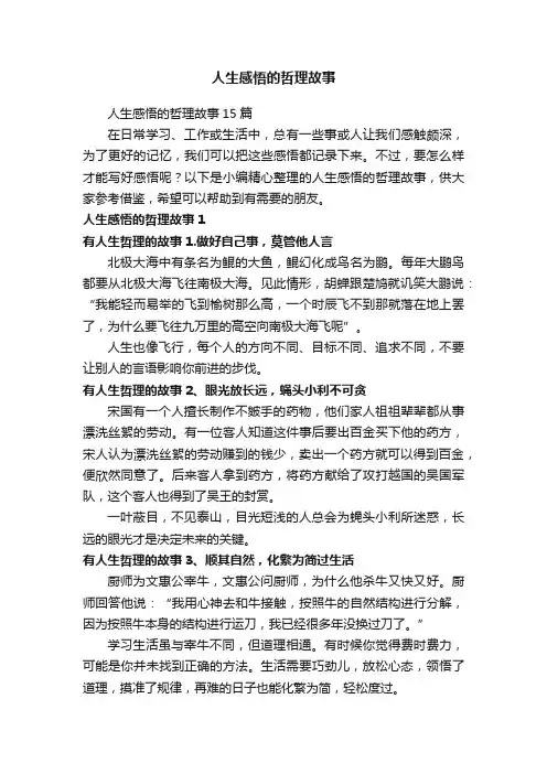 人生感悟的哲理故事15篇