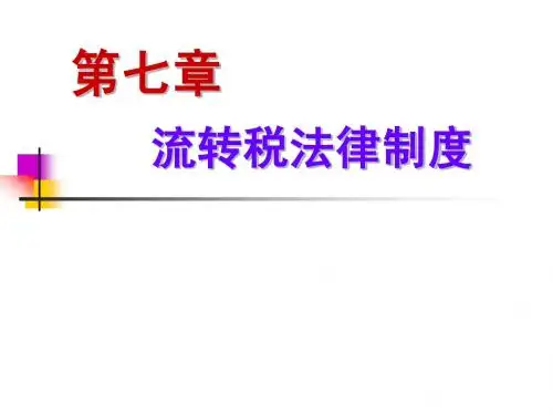 流转税法律制度