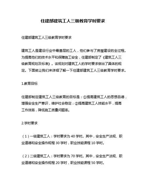 住建部建筑工人三级教育学时要求