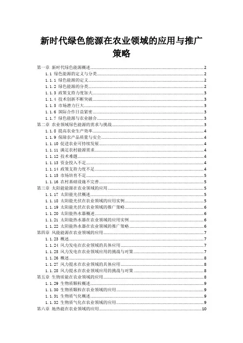 新时代绿色能源在农业领域的应用与推广策略