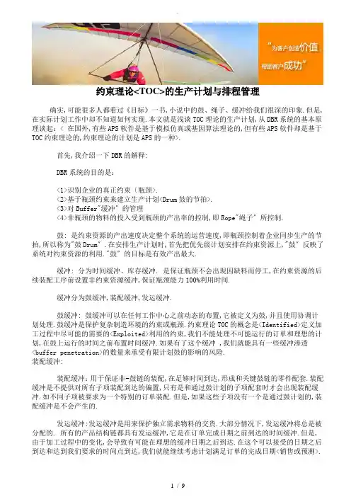 约束理论(TOC)的生产计划与排程管理