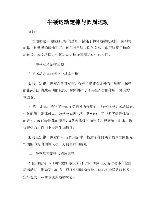 牛顿运动定律与圆周运动