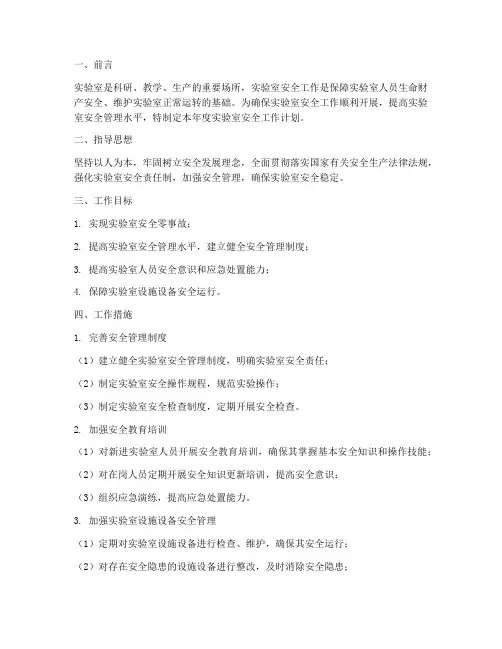 实验室年安全工作计划