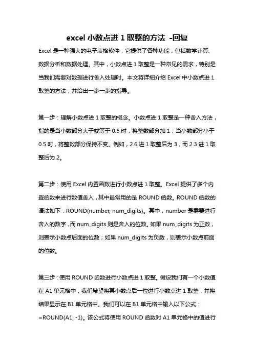 excel小数点进1取整的方法 -回复