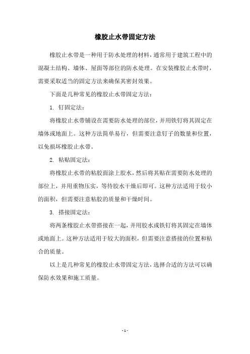 橡胶止水带固定方法