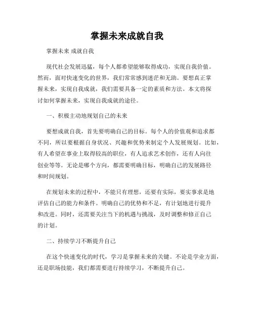 掌握未来成就自我