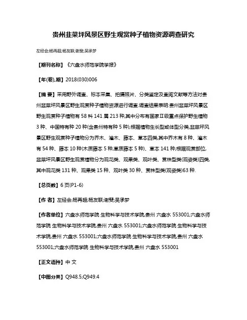 贵州韭菜坪风景区野生观赏种子植物资源调查研究