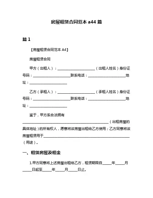 房屋租赁合同范本a44篇