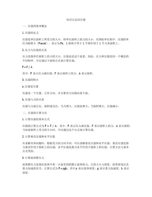 知识点总结压强