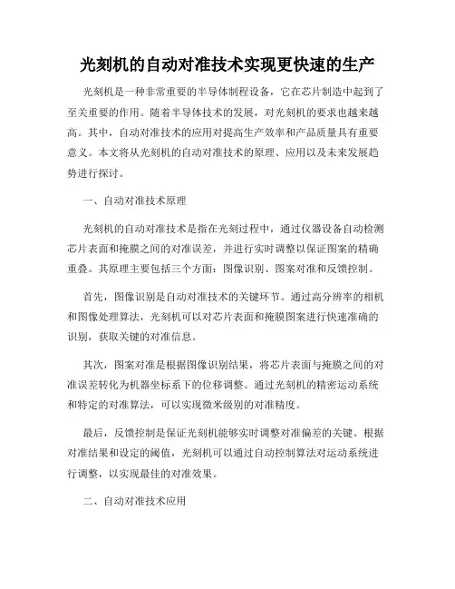 光刻机的自动对准技术实现更快速的生产