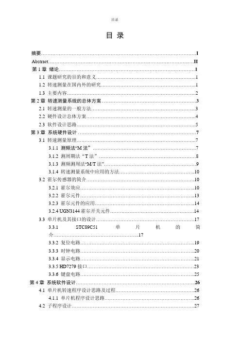 转速测量系统设计基于51单片机的转速测量系统