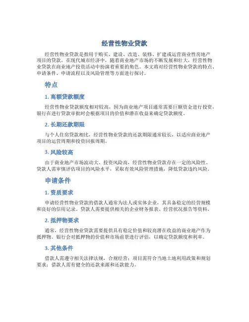 经营性物业贷款