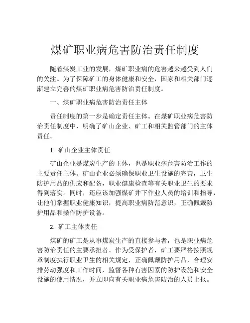 煤矿职业病危害防治责任制度