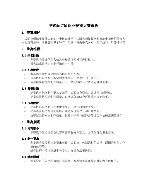 中式面点师职业技能大赛规程