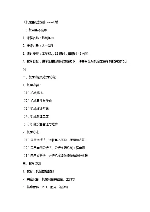 《机械基础教案》