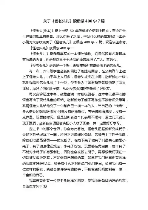 关于《怪老头儿》读后感400字7篇