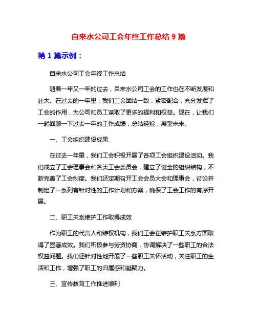 自来水公司工会年终工作总结9篇