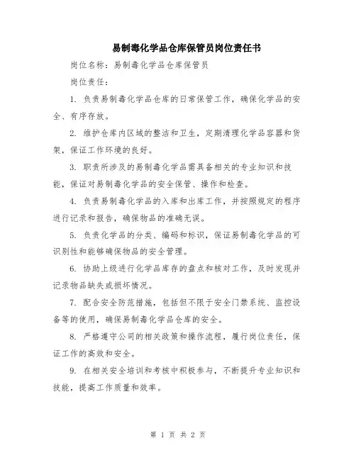 易制毒化学品仓库保管员岗位责任书