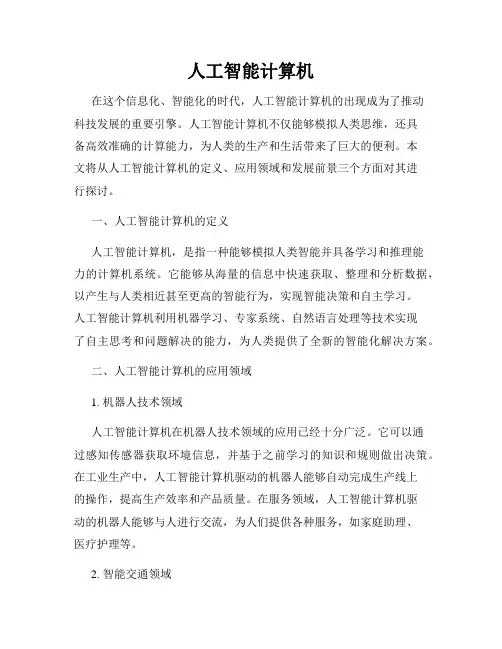 人工智能计算机