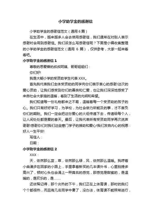 小学助学金的感谢信范文（通用6篇）