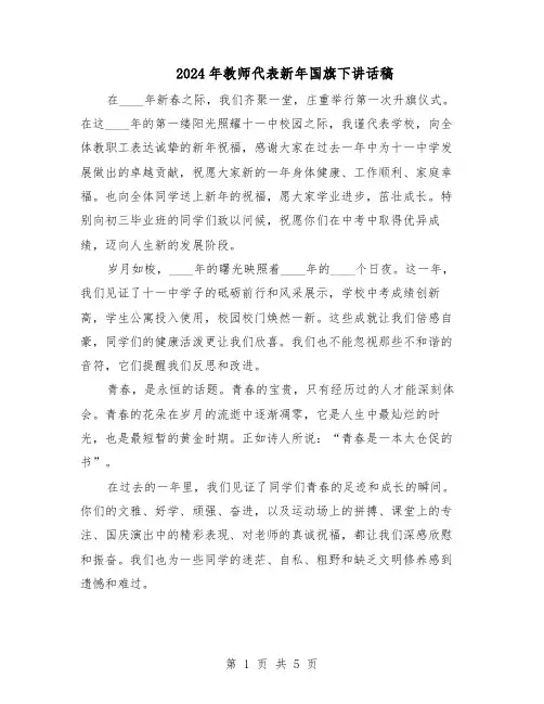 2024年教师代表新年国旗下讲话稿（3篇）