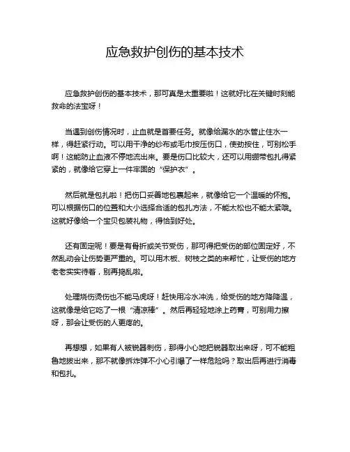 应急救护创伤的基本技术