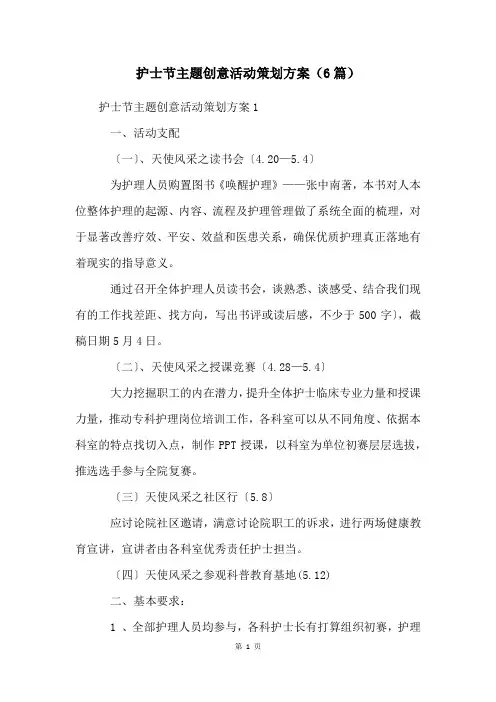 护士节主题创意活动策划方案(6篇)