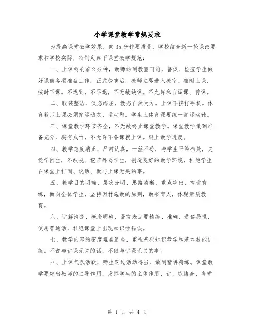 小学课堂教学常规要求（2篇）