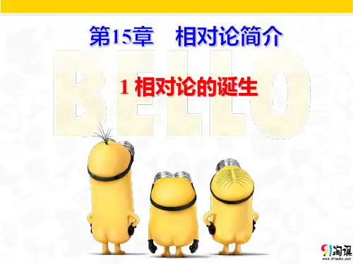 课件7：15.1-15.2相对论的诞生　时间和空间的相对性