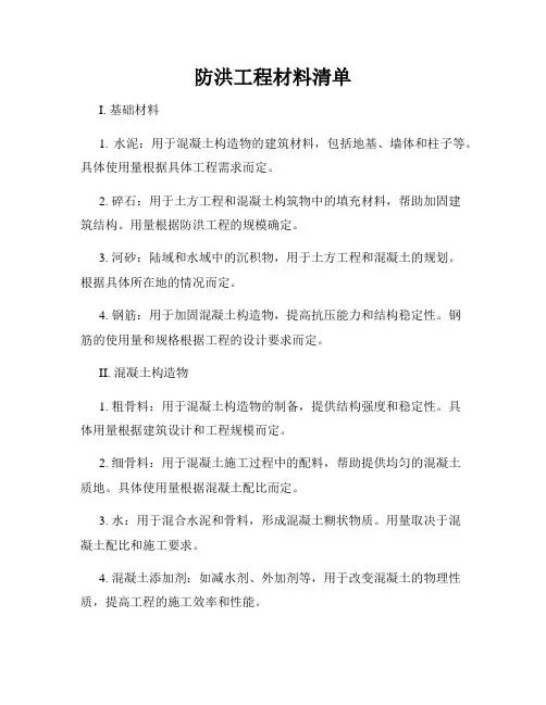 防洪工程材料清单