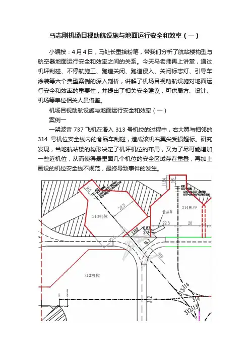 马志刚机场目视助航设施与地面运行安全和效率（一）