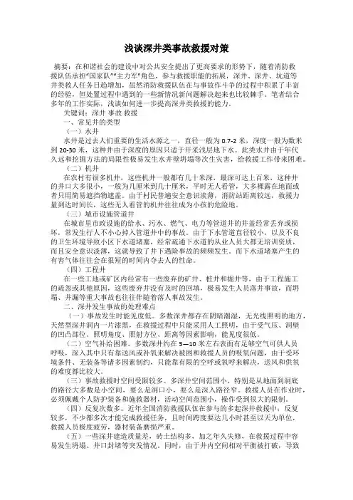浅谈深井类事故救援对策