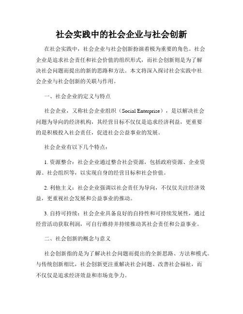 社会实践中的社会企业与社会创新