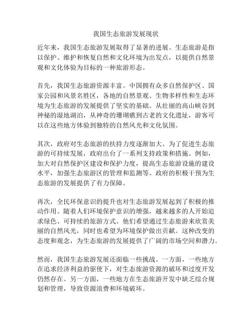 我国生态旅游发展现状