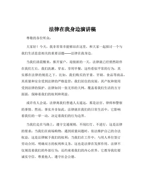 法律在我身边演讲稿