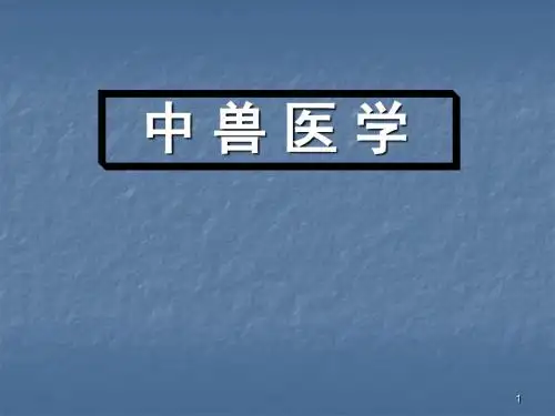 中兽医绪论PPT学习幻灯片