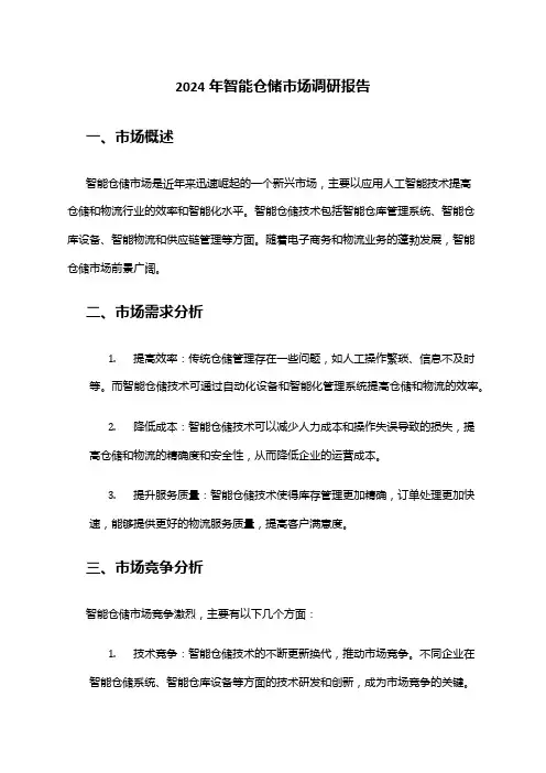 2024年智能仓储市场调研报告
