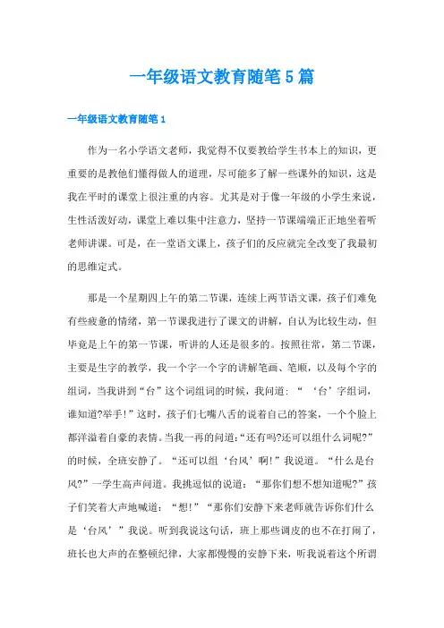 一年级语文教育随笔5篇