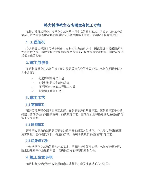 特大桥薄壁空心高墩墩身施工方案