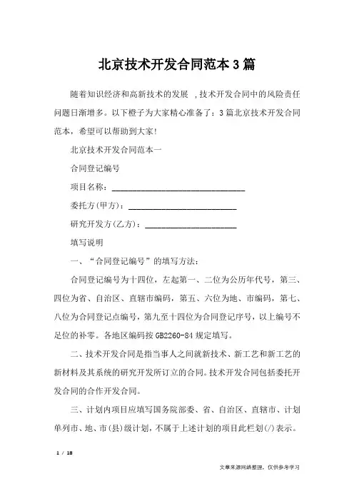 北京技术开发合同范本3篇_合同范本