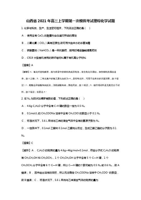 山西省2020┄2021届高三上学期第一次模拟考试理综化学试题Word版 含解析