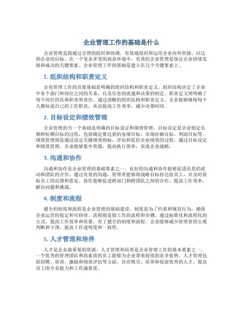 企业管理工作的基础是什么