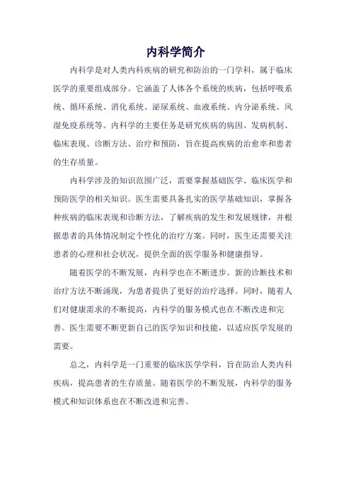 内科学简介