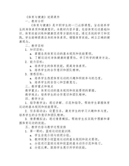 中职《体育与健康》 说课课件