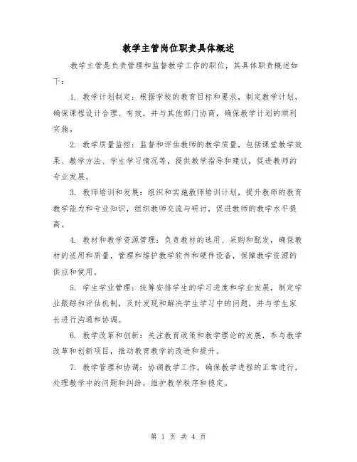 教学主管岗位职责具体概述(三篇)